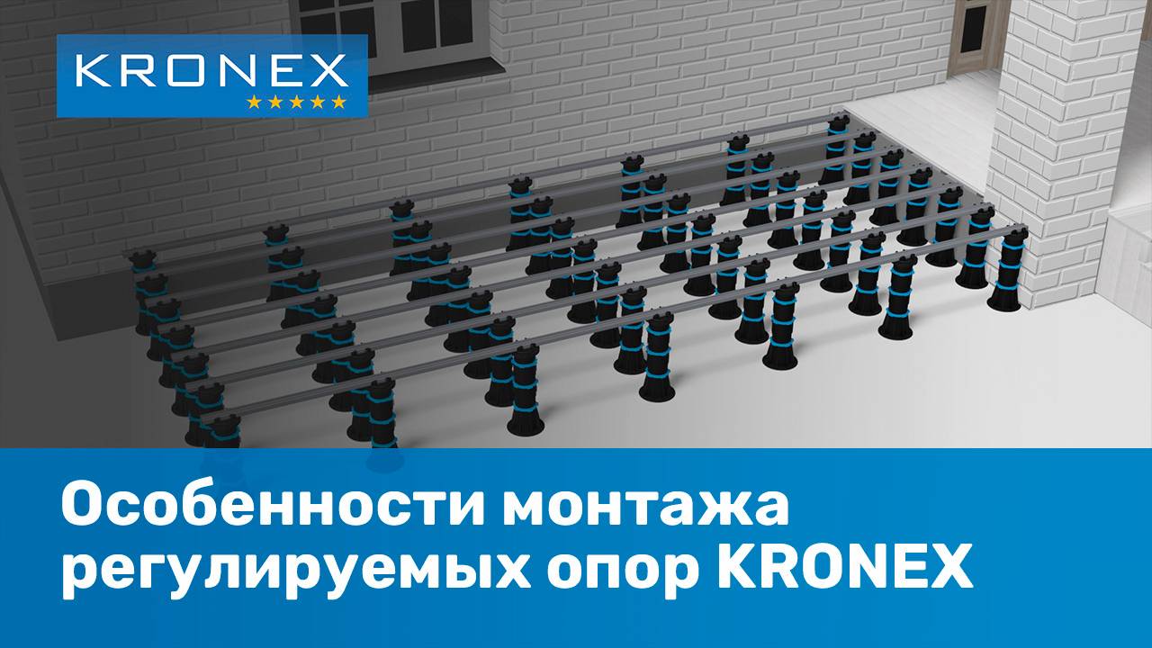 Особенности монтажа регулируемых опор KRONEX