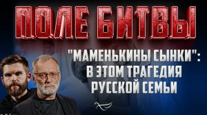 "МАМЕНЬКИНЫ СЫНКИ": В ЭТОМ ТРАГЕДИЯ РУССКОЙ СЕМЬИ
