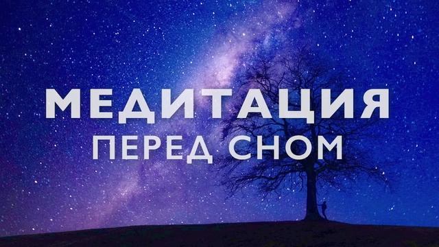 Медитация перед сном | Глубокое расслабление | Йога нидра | 20 минут