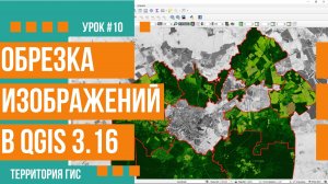 Обрезка изображений в QGIS 3.16