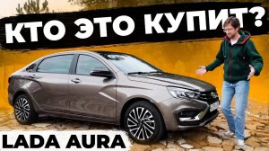 Lada Aura что это? Просто дорогая Lada Vesta NG? Или это полноценный бизнес седан?