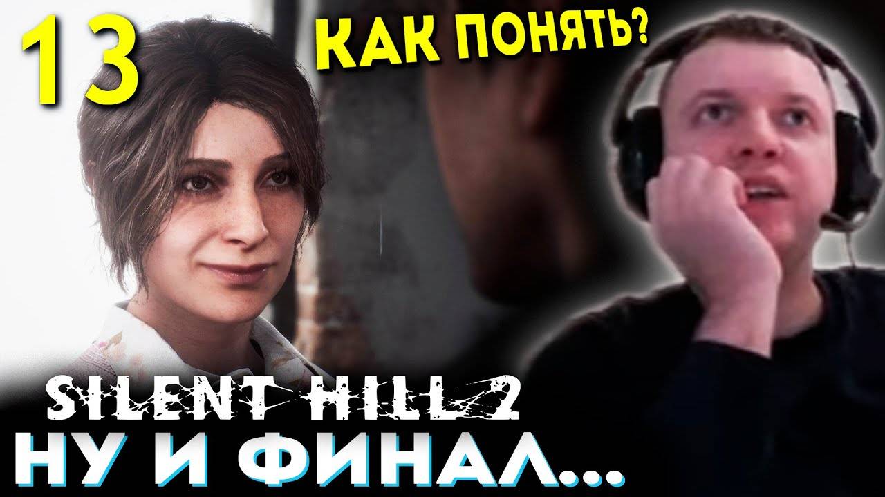 «КАК ПОНЯТЬ ФИНАЛ САЙЛЕНТ ХИЛЛ 2？» 💀 Папич Проходит Silent Hill 2 Remake (часть 13)