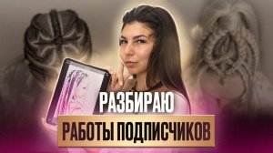 СЕКРЕТЫ ПЛЕТЕНИЯ! Разбираю работы подписчиков — как плести брейды, зизи и прически с канекалоном?