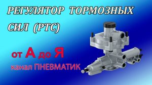 Как отремонтировать регулятор тормозных сил полуприцепа 4757145000 Wabco своими руками.