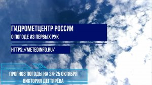 Прогноз погоды на 24-25 октября