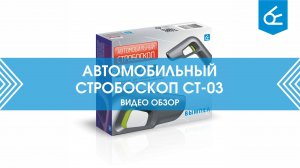 Автомобильный стробоскоп СТ-03 | Обзор