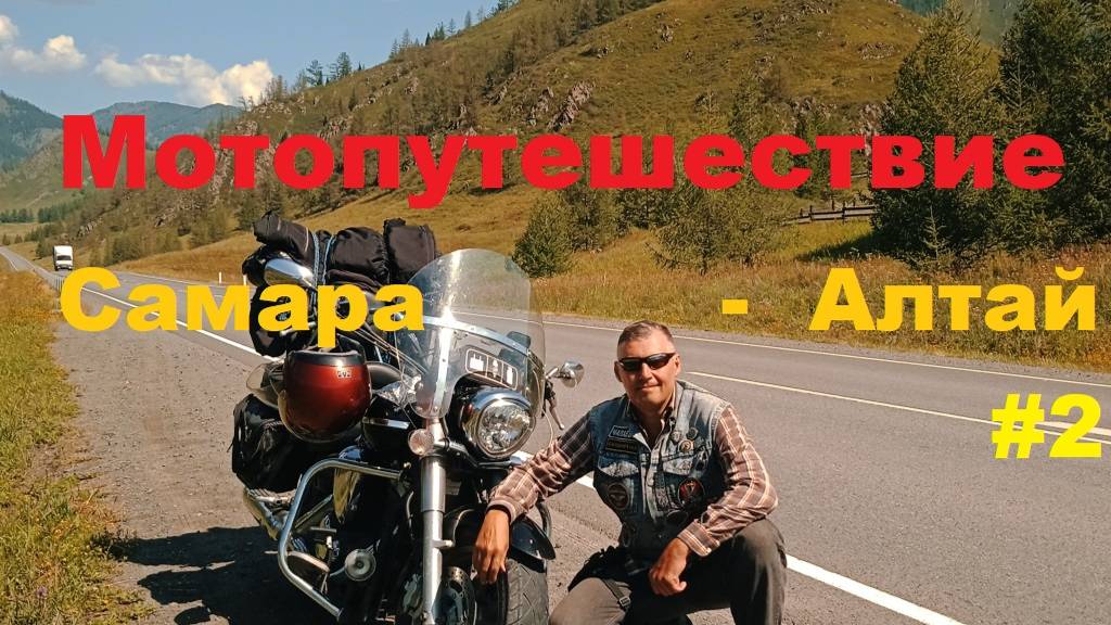 Мотопутешествие  Самара - Алтай. Часть 2.