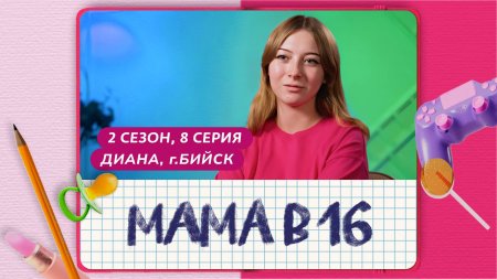 Мама в 16 2 сезон 8 выпуск