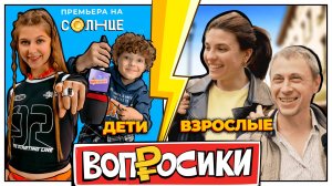 ВОПРОСИКИ | 1 ВЫПУСК | КТО УМНЕЕ? ВЗРОСЛЫЕ VS ДЕТИ