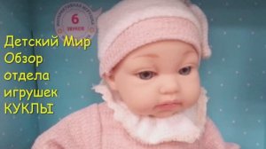 Детский Мир в С.Петербурге - КУКЛЫ