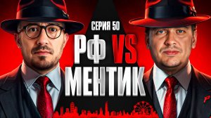 РФ VS МЕНТИК. Мафия с Левшой. Лига 7+3. Сезон 3. Серия 50