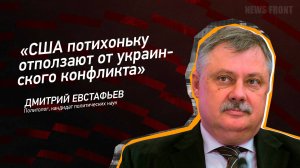 "США потихоньку отползают от украинского конфликта" - Дмитрий Евстафьев