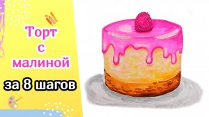 Как нарисовать Торт с Малиной. Урок рисования для начинающих