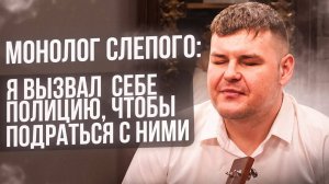 Монолог слепого: Я вызвал себе полицию чтобы подраться с ними. Бог есть.