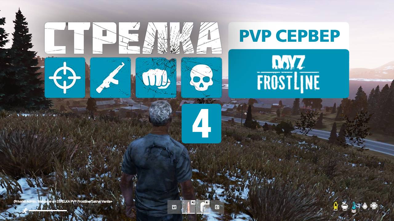 STRELKA PVP Frostline/Sakhal Vanila+. 4 день выживания. Вот я и попал на Сахал.