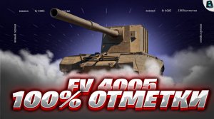 FV 4005🛑БЕРЕМ 100% ОТМЕТКИ🛑[Старт - 95.69%]🛑2 СЕРИЯ🛑МИР ТАНКОВ