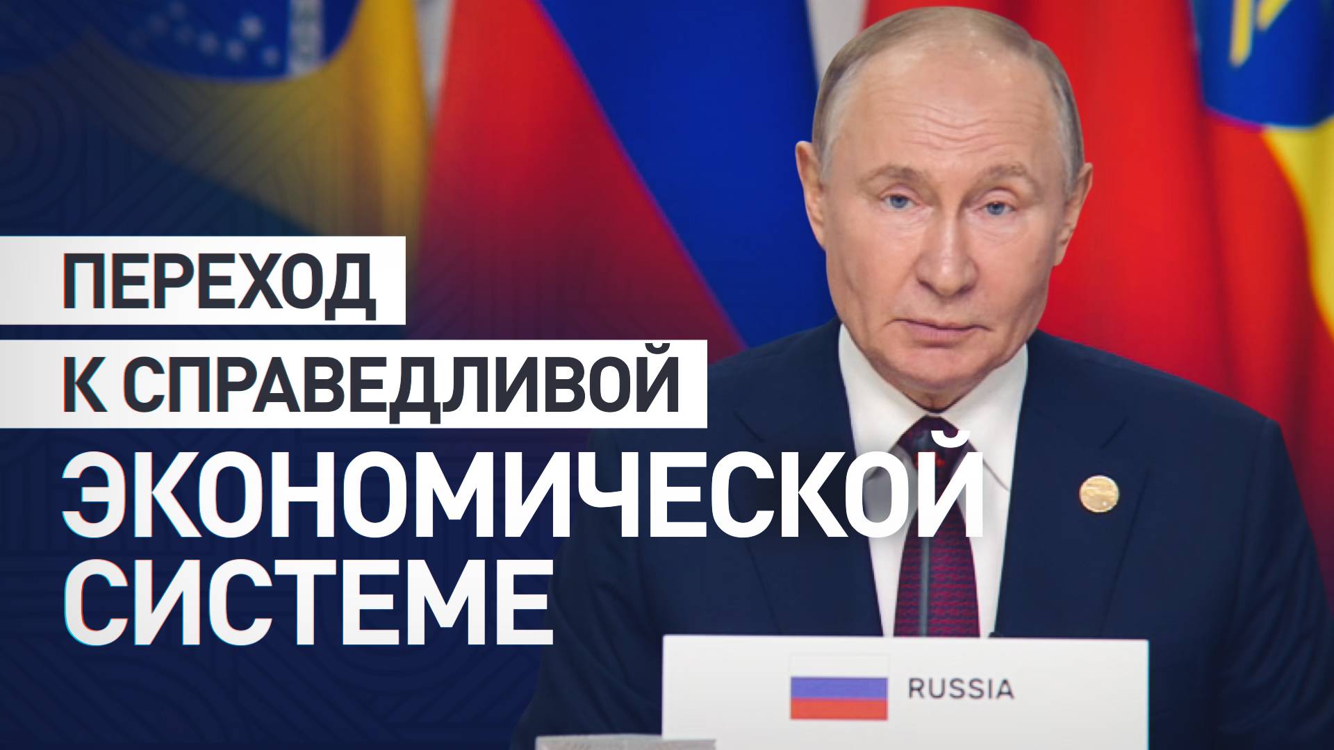 «Большая ошибка тех, кто это делает»: Путин — об использовании доллара в качестве оружия