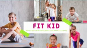 Мотивационный ролик FITKID