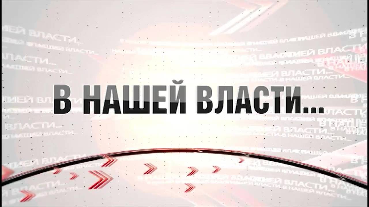 Программа "В нашей власти" от 22.10.2024