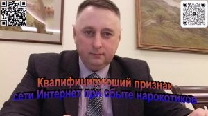 Квалифицирующий признак Сети Интернет при сбыте наркотиков