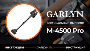 Инструкция по эксплуатации беспроводного вертикального пылесоса Garlyn M4500 Pro