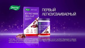 Куркумин от компании Эвалар