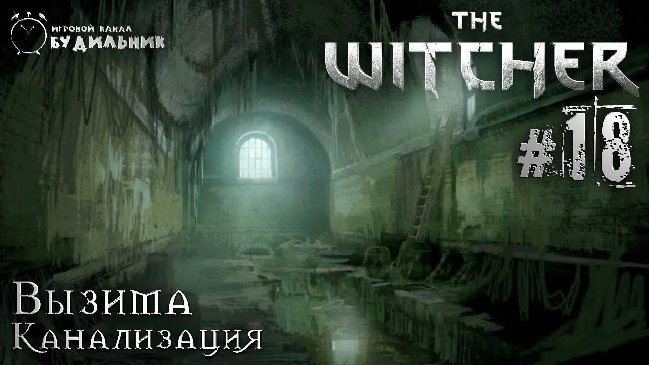 Ведьмак ➊ Прохождение The Witcher #18 ● Канализация