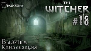 Ведьмак ➊ Прохождение The Witcher #18 ● Канализация