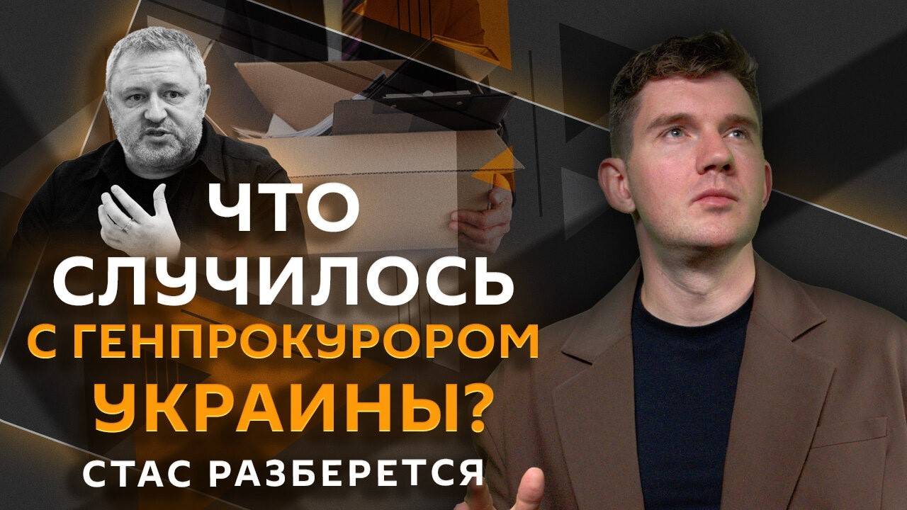 Стас разберется. Отставка генпрокурора Украины, идеальная рабочая неделя и акциз на квас