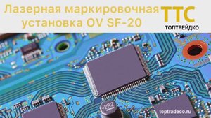 Лазерная маркировочная установка OV SF-20: пример работы лазерного маркиратора и гравировщика