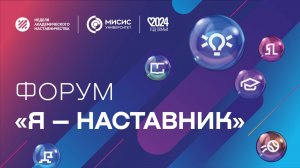 II форум «Я — наставник» в Университете МИСИС