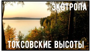 Экотропа. Токсовские высоты