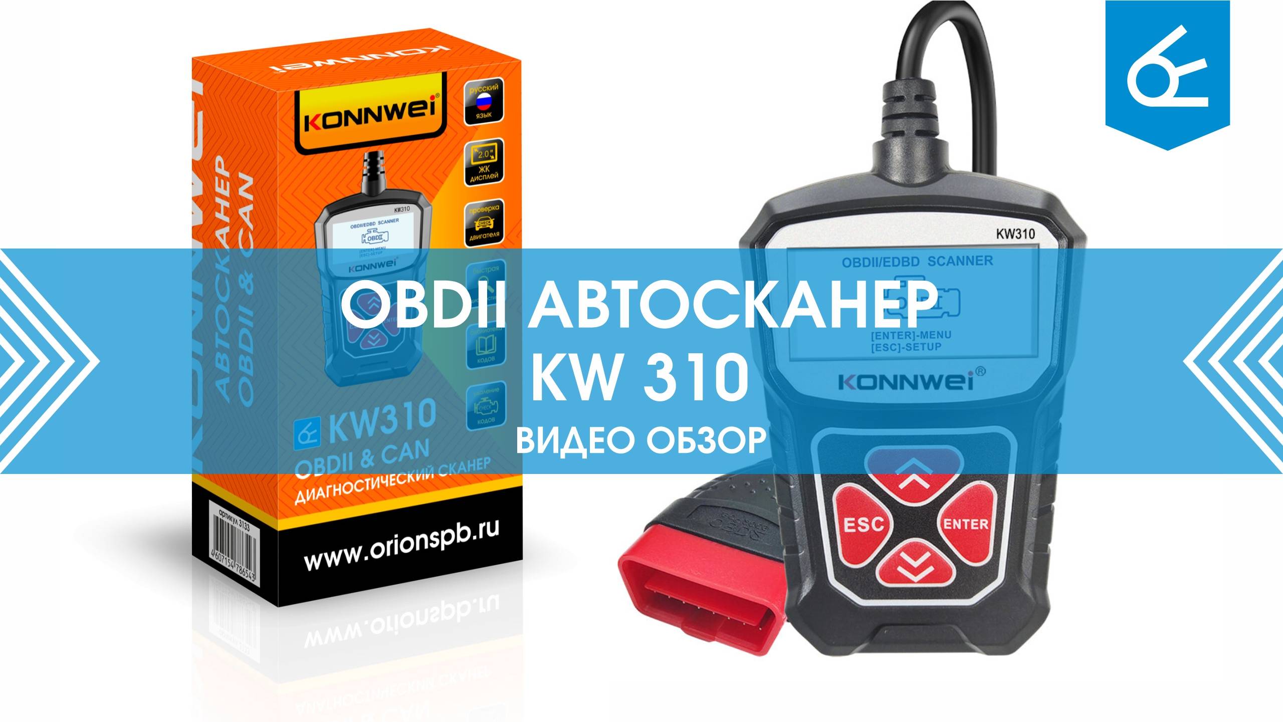 Универсальный автосканер Konnwei KW 310