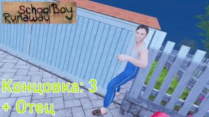 Зажал Отца воротами на Челлендже редкая концовка | Концовка 3 | SchoolBoy Runaway