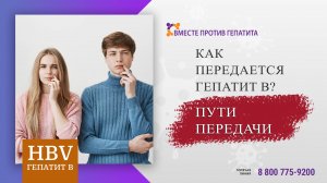 Передача гепатита В