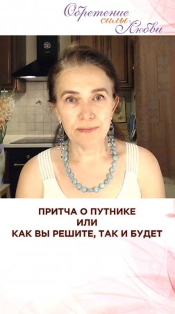 Притча о путнике или как вы решите, так и будет