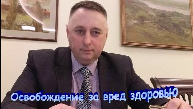 Освобождение от ответственности за вред здоровью