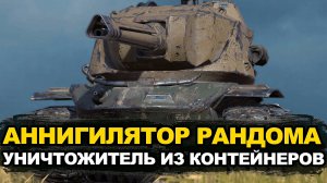 Тебе повезло если ты выбил Уничтожителя из контейнеров | Tanks Blitz