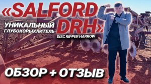Глубокорыхлитель "SALFORD DRH 9809" - ОБЗОР + ОТЗЫВ