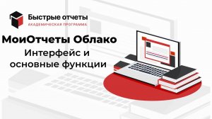 МоиОтчеты Облако: Интерфейс и функции