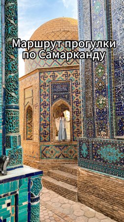 Что посмотреть в Самарканде за один день? 🇺🇿Сохраняйте интересный маршрут прогулки 🩵