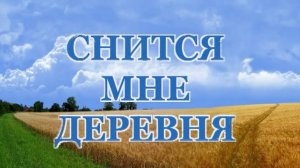 НН-Снится мне деревня