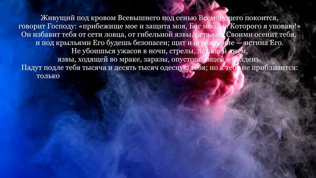 ПСАЛОМ 90 | МОЛИТВА о ЗДРАВИИ | молитва о помощи | молитва о мире | молитва русских