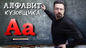 АЛФАВИТ КУЗОВЩИКА специфика и жаргон профессии.