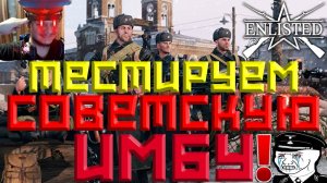 ТЕСТИРУЕМ ОТРЯД ПУЛЕМЁТЧИКОВ С ПУЛЕМЁТОМ LEWIS | ЛУЧШИЙ ШУТЕР 2024 ГОДА | WW2 | ENLISTED | CТРИМ!