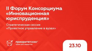 Стратегическая сессия «Проектное управление в вузе»