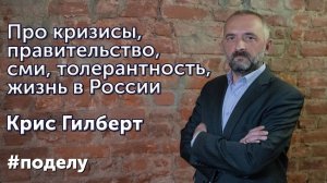 Англичанин про первый приезд в Россию, сми, правительство и толерантность и т.д.