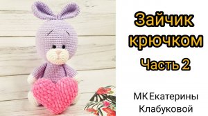 Вязаная зайка крючком/  МК Екатерины Клабуковой
