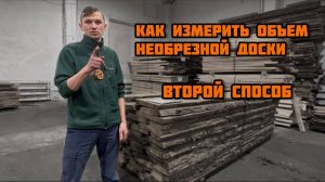 Как измерить объем необрезной доски Часть 2