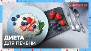 ДИЕТА для ПЕЧЕНИ | Доктор 24